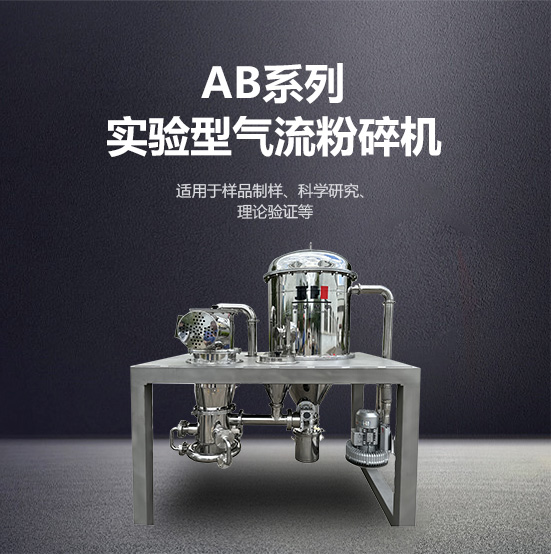 ab系列實(shí)驗型氣流粉碎機(jī)